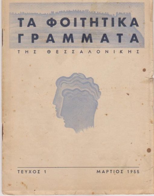 ΤΑ ΦΟΙΤΗΤΙΚΑ ΓΡΑΜΜΑΤΑ ΤΗΣ ΘΕΣΣΑΛΟΝΙΚΗΣ, μηνιαία έκδοσις των φοιτητών του Πανεπιστημίου Θεσσαλονίκης, εκτύπωσις Ν. Νικολαΐδης, Θεσσαλονίκη. Τεύχος 1, Μάρτιος 1955, σ.32, μέτρια κατάσταση εξωφύλλου. Από τα περιεχόμενα: Κ. Σπετσιέρης, Οι Ορίζοντές μας * Δημ. Καρανίκας, Αι Εταιρείαι Προστασίας Ανηλίκων και η συμβολή αυτών εις την διαπίστωσιν εγκλημάτων κατά ανηλίκων * Βασ. Βασιλικός, Πριν από την ωριμότητα. Πεζογράφημα * Νικ. Μπακόλας, Από τις ώρες της μοναξιάς μου - Παρηγοριά