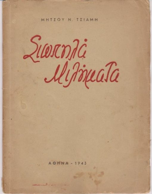 Σιωπηλά Μιλήματα