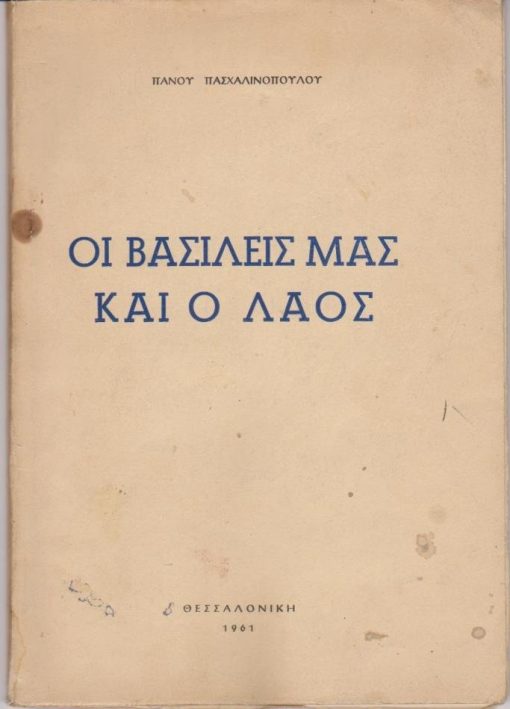Οι Βασιλείς μας και ο Λαός