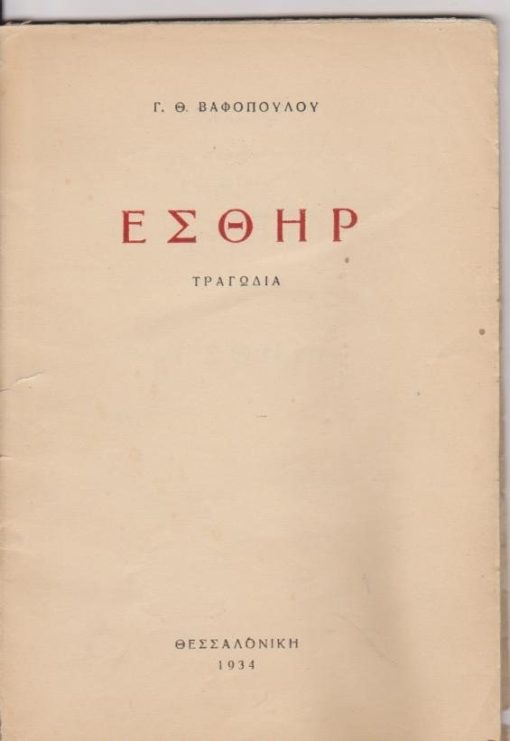 Εσθήρ. Τραγωδία