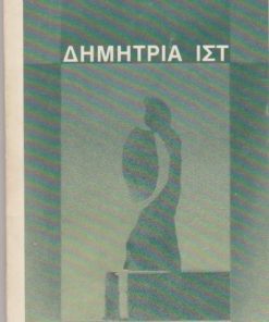 Έκθεση Νεοελληνικής Γλυπτικής ["την Νεοελληνικής Γλυπτική αντιπροσωπεύουν 50 σύγχρονοι γλύπτες στην υπαίθρια έκθεση στο πάρκο του Λ. Πύργου" * Κατάλογος εκθέσεως: Βιογραφικά σημειώματα - εικόνες έργων]