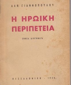Η ηρωϊκή περιπέτεια. Εννέα διηγήματα