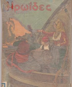 Ηρωΐδες. Εκλεκτές ιστορικές διηγήσεις [Φιλοθέη Μπενιζέλου, Μόσχω Τζαβέλλα, Δέσπω Μπότση, Μαντώ Μαυρογένους, Δόμνα Βισβίζη, Μπουμπουλίνα]