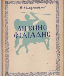 Διγενής Φιλιάδης και άλλα διηγήματα