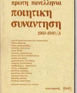 Πρώτη Πανελλήνια Ποιητική Συνάντηση 1960 - 1980 / Α. Πρόλογος - επίμετρο: Ξ. Α. Κοκόλης