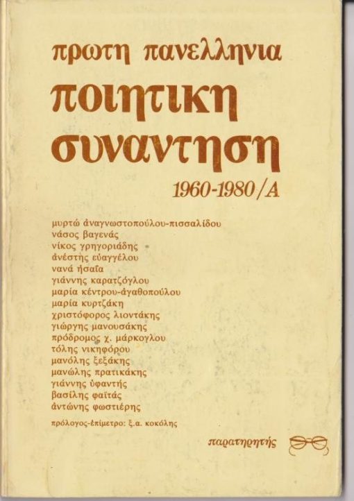 Πρώτη Πανελλήνια Ποιητική Συνάντηση 1960 - 1980 / Α. Πρόλογος - επίμετρο: Ξ. Α. Κοκόλης