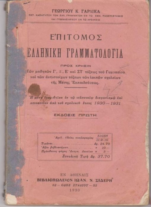 Επίτομος ελληνική γραμματολογία. Προς χρήσιν των μαθητών Γ', Δ', Ε'  και ΣΤ' τάξεως του Γυμνασίου και των αντιστοίχων τάξεων των λοιπών σχολείων της Μέσης Εκπαιδεύσεως