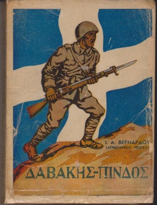 Δαβάκης - Πίνδος: Η δράσις του Συνταγματάρχου Κ. Δαβάκη κατά την μάχην  της Πίνδου. Ιστορική μελέτη και περιγραφή των επικών αγώνων της Πίνδου επί τη βάσει αυθεντικών στοιχείων.
Εκτενής εισαγωγή ανασκοπούσα ολόκληρον τον πόλεμον 1940-1941