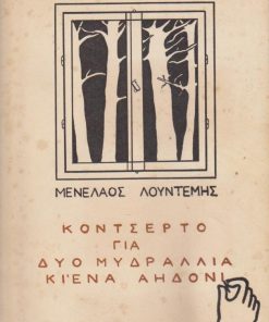 Κοντσέρτο για δύο μυδράλλια κι' ένα αηδόνι