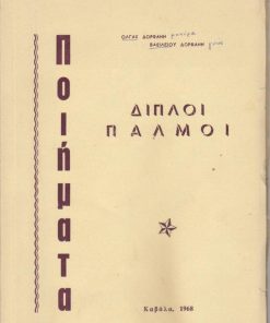 Διπλοί παλμοί. Ποιήματα