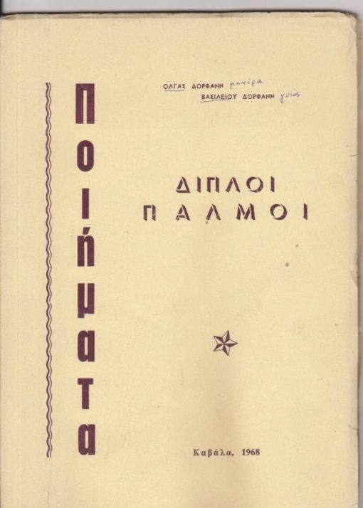 Διπλοί παλμοί. Ποιήματα