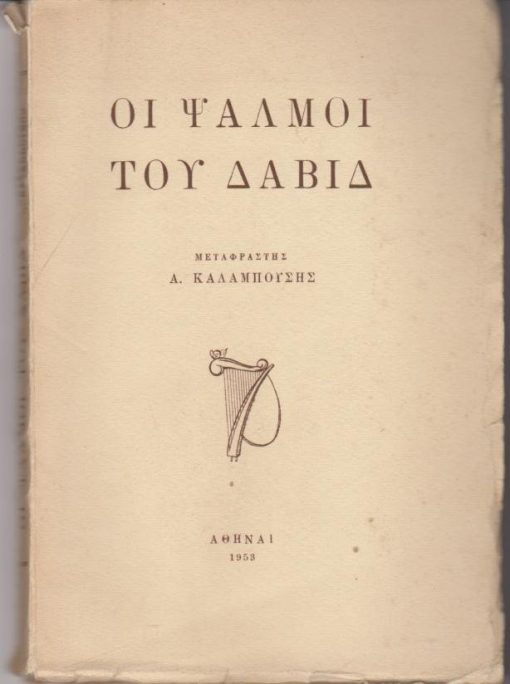 Οι Ψαλμοί του Δαβίδ. Μεταφραστής Α. Καλαμπούσης