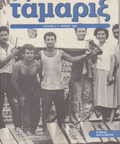 ΤΑΜΑΡΙΞ, έκδοση  της Καλλιτεχνικής Διεύθυνσης του Οργανισμού  Πολιτιστικής Πρωτεύουσας της Ευρώπης «Θεσσαλονίκη 1997», διεύθυνση έκδοσης: Δημήτρης Καλοκύρης, Θεσσαλονίκη. Τεύχος 5, Μάϊος 1997, σ.31, διαστάσεις 22Χ33. [Αφιέρωμα]: Η πόλη [Θεσσαλονίκη] και ο πάγος