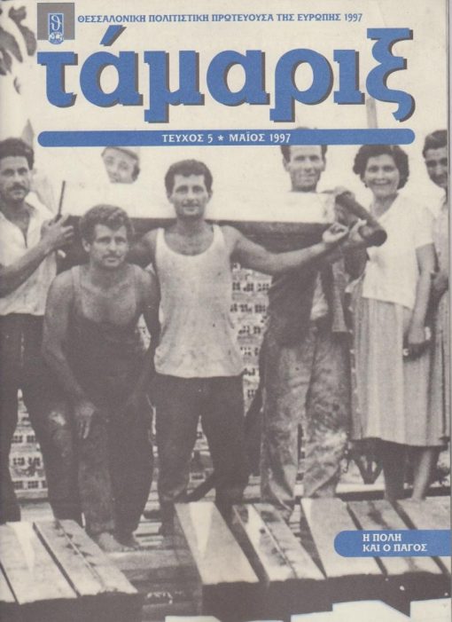 ΤΑΜΑΡΙΞ, έκδοση  της Καλλιτεχνικής Διεύθυνσης του Οργανισμού  Πολιτιστικής Πρωτεύουσας της Ευρώπης «Θεσσαλονίκη 1997», διεύθυνση έκδοσης: Δημήτρης Καλοκύρης, Θεσσαλονίκη. Τεύχος 5, Μάϊος 1997, σ.31, διαστάσεις 22Χ33. [Αφιέρωμα]: Η πόλη [Θεσσαλονίκη] και ο πάγος
