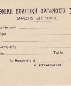 [Οργάνωσις Χ]: Εθνική Πολιτική Οργάνωσις Χ - Δήλωσις εγγραφής, έντυπο αχρησιμοποίητο, Θεσσαλονίκη 194(;),  διαστάσεις 13Χ10