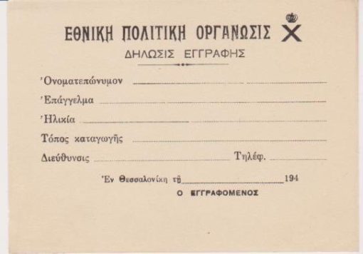 [Οργάνωσις Χ]: Εθνική Πολιτική Οργάνωσις Χ - Δήλωσις εγγραφής, έντυπο αχρησιμοποίητο, Θεσσαλονίκη 194(;),  διαστάσεις 13Χ10