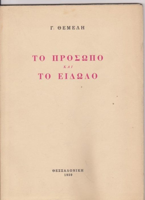 Το πρόσωπο και το Είδωλο