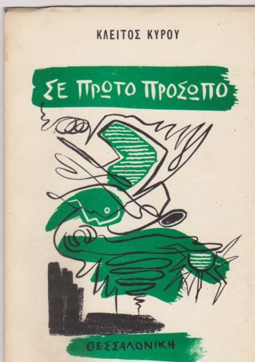Σε πρώτο πρόσωπο