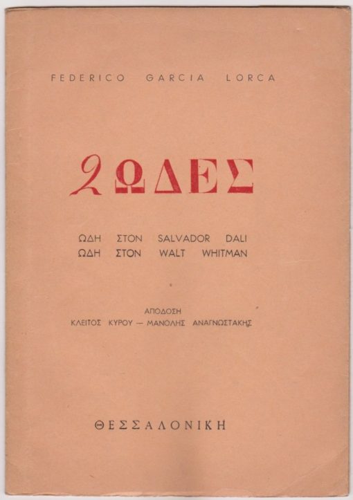 Ωδή στον Salvador Dali * Ωδή στον Walt Whitman. Απόδοση Κλείτος Κύρου- Μανόλης Αναγνωστάκης