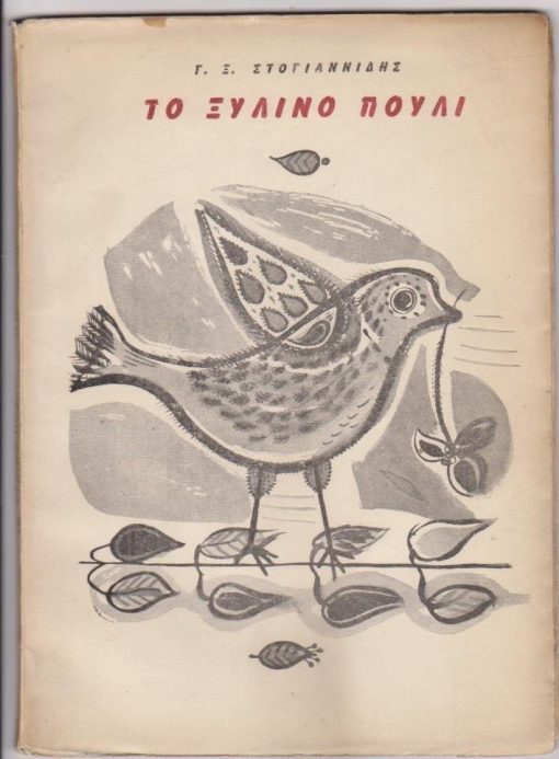 Το ξύλινο πουλί