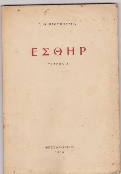 Εσθήρ. Τραγωδία