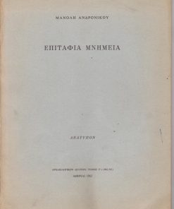 Ελληνικά επιτάφια μνημεία ["Οι παλαιότεροι ταφικοί τύμβοι, τους οποίους γνωρίζομεν εν Ελλάδι, είναι οι τύμβοι της Λευκάδος...ο Doerpfeld ανέσκαψε 33 τάφους, οι οποίοι...αποτελούν τους πλέον σημαντικούς κυκλικούς τύμβους ολοκλήρου της Ελλάδος.".]. Ανάτυπον