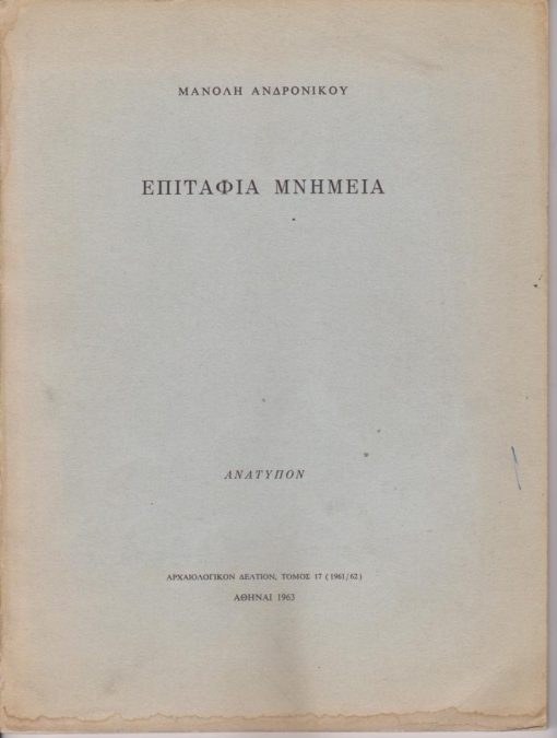 Ελληνικά επιτάφια μνημεία ["Οι παλαιότεροι ταφικοί τύμβοι, τους οποίους γνωρίζομεν εν Ελλάδι, είναι οι τύμβοι της Λευκάδος...ο Doerpfeld ανέσκαψε 33 τάφους, οι οποίοι...αποτελούν τους πλέον σημαντικούς κυκλικούς τύμβους ολοκλήρου της Ελλάδος.".]. Ανάτυπον