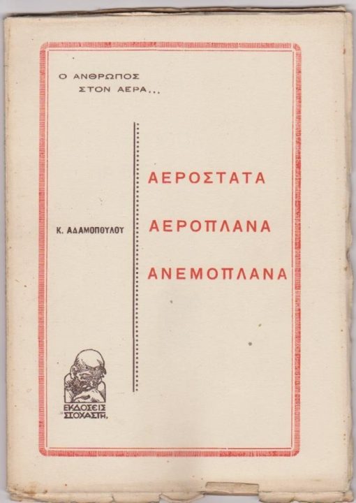 Ο άνθρωπος στον αέρα...Αερόστατα * Αεροπλάνα * Ανεμόπλανα