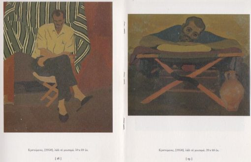 Ασαντούρ Μπαχαριάν 13 Μαρτίου - 30 Απριλίου 2003 [Κατάλογος εκθέσεως. κείμενο: Μάρθα Χριστοφόγλου * πίνακες έργων. Στην σελίδα 31 : Προσωπογραφίες πολιτικών κρατουμένων στις Φυλακές Αβέρωφ, χειμώνας 1948]