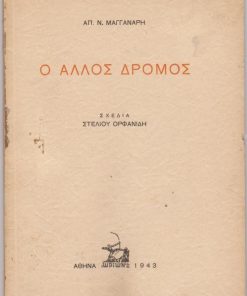 Ο άλλος δρόμος. Σχέδια Στέλιου Ορφανίδη