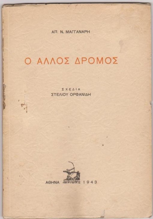 Ο άλλος δρόμος. Σχέδια Στέλιου Ορφανίδη