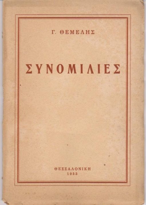Συνομιλίες. [Ποιήματα]