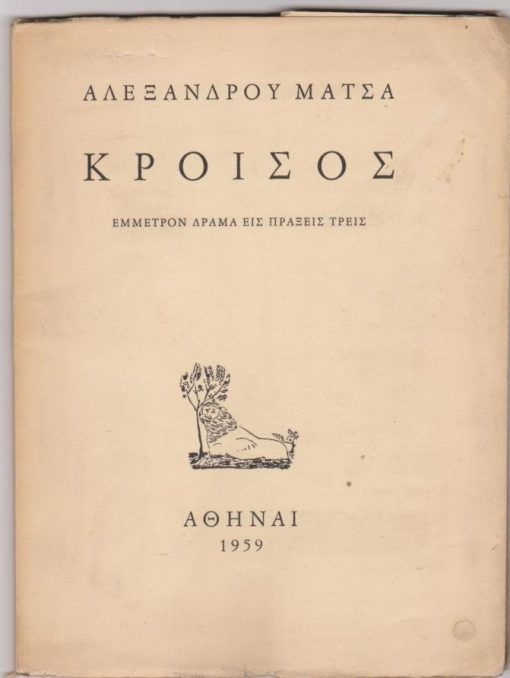 Κροίσος. Έμμετρον δράμα εις πράξεις τρεις