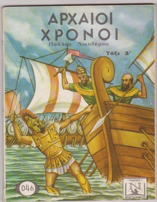 Αρχαίοι χρόνοι. Τάξις Δ'. Συνεργάτες Μ. Μουρίτσου - Σ. Μπαρτζιώτης