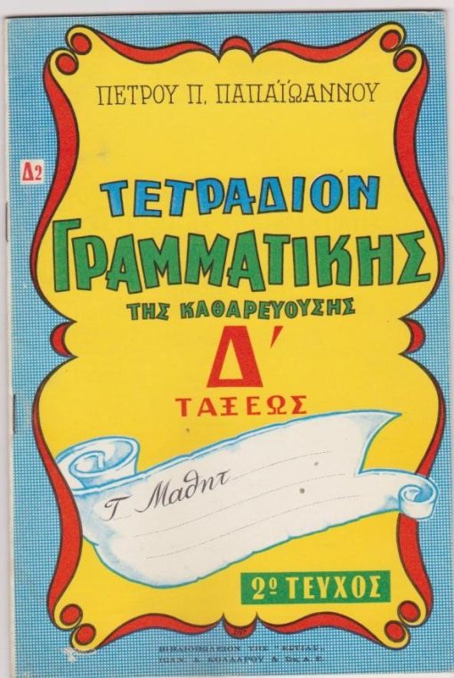 Τετράδιον γραμματικής της καθαρεούσης Δ' τάξεως. Δεύτερο τεύχος. Νέα έκδοσις