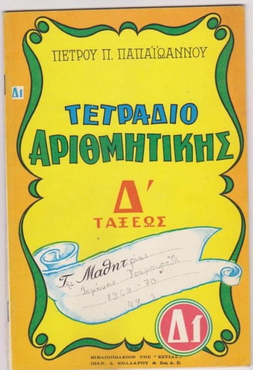 Τετράδιον αριθμητικής τετάρτης τάξεως. Πρώτο τεύχος. Νέα έκδοσις