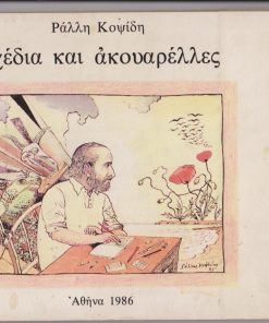 Σχέδια και ακουαρέλλες
