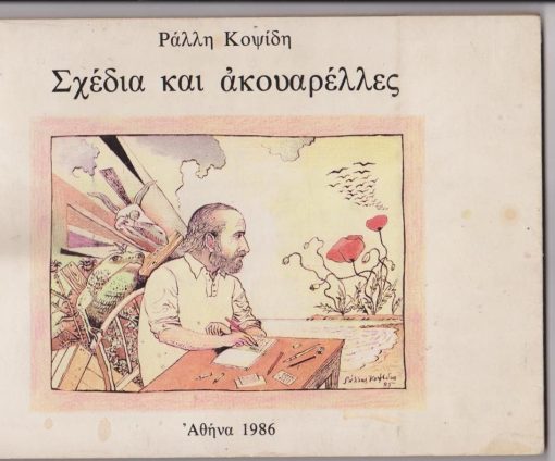 Σχέδια και ακουαρέλλες