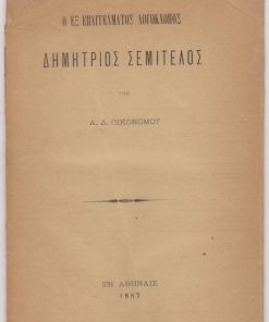 Ο εξ επαγγέλματος λογοκλόπος Δημήτριος Σεμιτέλος
