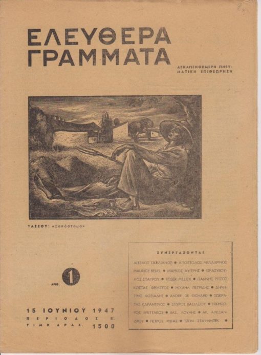 ΕΛΕΥΘΕΡΑ ΓΡΑΜΜΑΤΑ, δεκαπενθήμερη πνευματική επιθεώρηση, διευθυντής: Δημήτρης Φωτιάδης, αρχισυντάκτης: Ν. Βρεττάκος, Αθήνα. Περίοδος Β', αριθμός 1, 15  Ιουνίου 1947, σ.24. Από τα περιεχόμενα: Άγγ. Σικελιανός, Έκκληση: "Μισή ώρα περισυλλογής"... * Γιάννης Ρίτσος, Η Κυρά των Αμπελιών (Απόσπασμα) * Γ. Τσαρούχης, "Ακρόπολις" και "Εικονογράφηση για το χορόδραμα του Γρυπάρη Πραματευτής" * εξώφυλλο: Τάσσος, "Ξαπόσταμα"