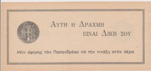 [Πολιτικά]: Φέιγ βολάν - τυπωμένο και στις δύο όψεις το σύνθημα "Αυτή η δραχμή είναι δική σου μην αφήσης τον Παπανδρέου να την τινάξη στον αέρα", αρχές της δεκαετίας του '60(;), διαστάσεις 21Χ10