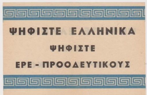 [Πολιτικά]: Φέιγ βολάν - τυπωμένο και στις δύο όψεις το σύνθημα "Ψηφίστε Ελληνικά * Ψηφίστε ΕΡΕ - ΠΡΟΟΔΕΥΤΙΚΟΥΣ", αρχές της δεκαετίας του '60(;), διαστάσεις 14Χ10