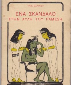 Ένα σκάνδαλο στην αυλή του Ραμεσή (Εικοστή δυναστεία - 12ος αιώνας π. Χ.)