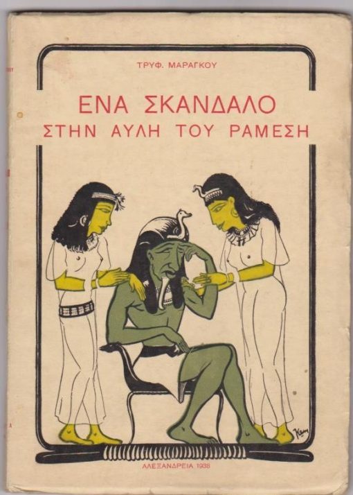 Ένα σκάνδαλο στην αυλή του Ραμεσή (Εικοστή δυναστεία - 12ος αιώνας π. Χ.)