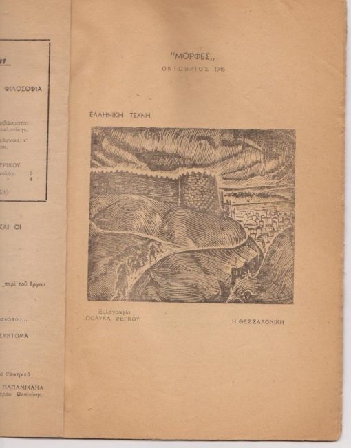 ΜΟΡΦΕΣ, μηνιαίο περιοδικό, λογοτεχνία - τέχνη - επιστήμη - φιλοσοφία, διευθυντής: Βασ. Δεδούσης, Θεσσαλονίκη . Περίοδος Β', έτος Α', τεύχος 1, Οκτώβριος 1948, σ.40. Από τα περιεχόμενα: Στράτης Μυριβήλης, Ανάμεσα στ' άστρα τ' ουρανού * Armand Cuvillier, Περί του υπαρξισμού * Πολύκλ. Ρέγκος, Η Θεσσαλονίκη. Ξυλογραφία