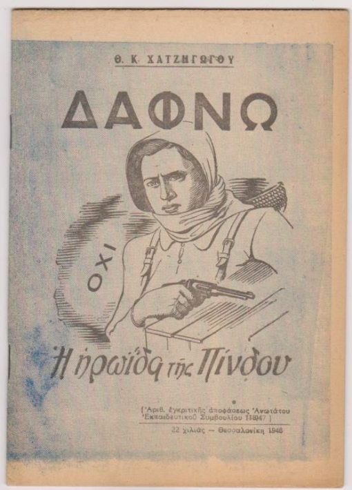 Δάφνω η ηρωΐδα της Πίνδου. [Θέατρο]