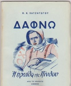 Δάφνω η ηρωΐδα της Πίνδου. Από το αθάνατο Αλβανικό μεγαλούργημα [Θέατρο]