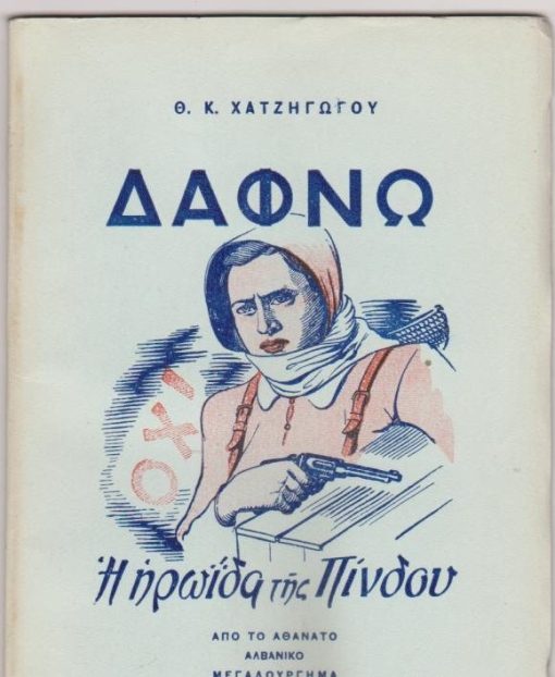 Δάφνω η ηρωΐδα της Πίνδου. Από το αθάνατο Αλβανικό μεγαλούργημα [Θέατρο]
