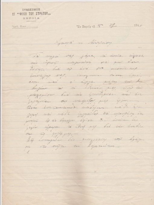 [Βέροια]: Σύνδεσμος οι "Φίλοι του Στρατού" - Βέροια, Επιστολόχαρτο [Απαντητική επιστολή  * προσφορά στον αγώνα του έθνους], εν Βεροία, 15/Ιουνίου/1948, διαστάσεις  21Χ28