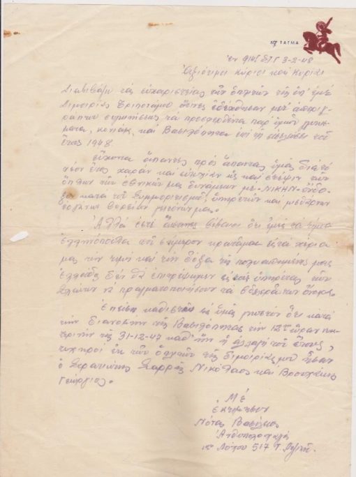 [Βέροια]: Ευχαριστήριος επιστολή του Β. Νότα, Ανθυπολοχαγού του 1ου Λόχου [Διμοιρία Τριποτάμου] - ευχαριστεί για την αποστολή στους στρατιώτες της διμοιρίας του γλυκισμάτων και βασιλόπιτας "επί τη εισελεύσει του έτους 1948", 3-2-1948